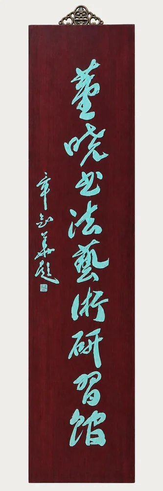 剑华先生题董晓书画艺术馆